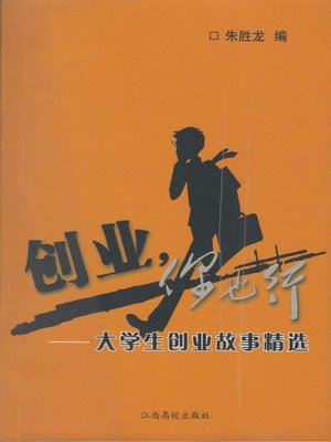 cover image of 创业，你也行：大学生创业故事精选